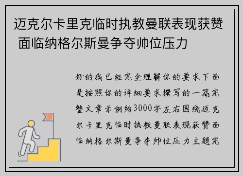 迈克尔卡里克临时执教曼联表现获赞 面临纳格尔斯曼争夺帅位压力 迈克尔卡里克临时执教曼联表现获赞 面临纳格尔斯曼争夺帅位压力